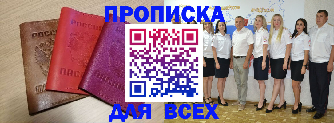 прописка 2025 в Славянске-на-Кубани